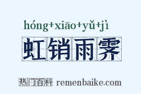 虹销雨霁是什么意思的图片